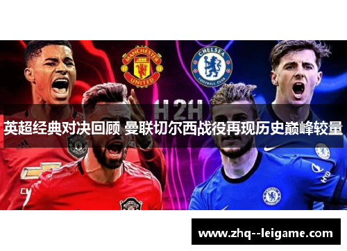 英超经典对决回顾 曼联切尔西战役再现历史巅峰较量