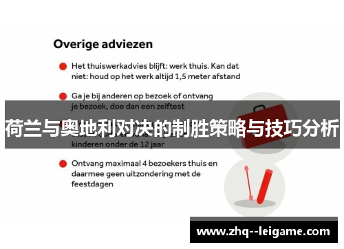 荷兰与奥地利对决的制胜策略与技巧分析