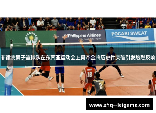 菲律宾男子篮球队在东南亚运动会上勇夺金牌历史性突破引发热烈反响