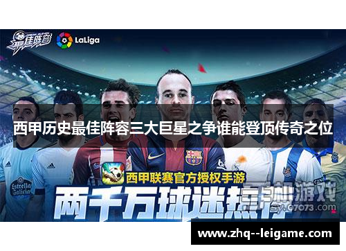西甲历史最佳阵容三大巨星之争谁能登顶传奇之位