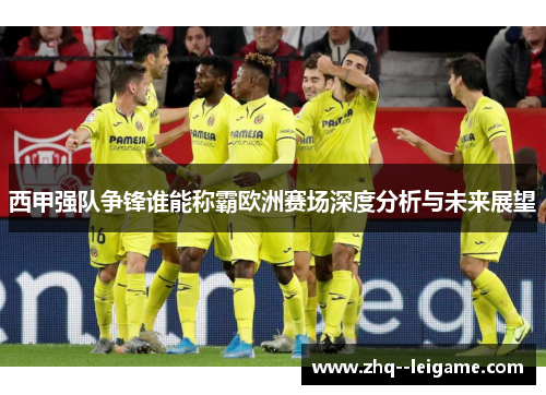 西甲强队争锋谁能称霸欧洲赛场深度分析与未来展望