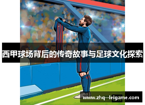 西甲球场背后的传奇故事与足球文化探索