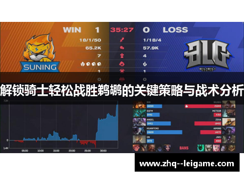 解锁骑士轻松战胜鹈鹕的关键策略与战术分析