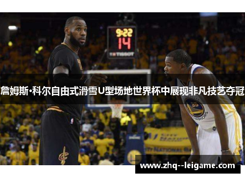 詹姆斯·科尔自由式滑雪U型场地世界杯中展现非凡技艺夺冠 詹姆斯·科尔自由式滑雪U型场地世界杯中展现非凡技艺夺冠