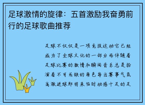 足球激情的旋律：五首激励我奋勇前行的足球歌曲推荐