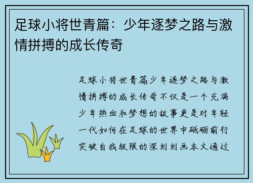 足球小将世青篇：少年逐梦之路与激情拼搏的成长传奇