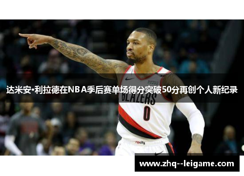 达米安·利拉德在NBA季后赛单场得分突破50分再创个人新纪录