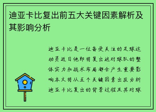 迪亚卡比复出前五大关键因素解析及其影响分析