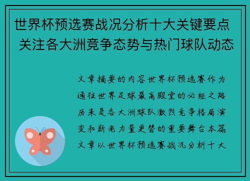 世界杯预选赛战况分析十大关键要点 关注各大洲竞争态势与热门球队动态