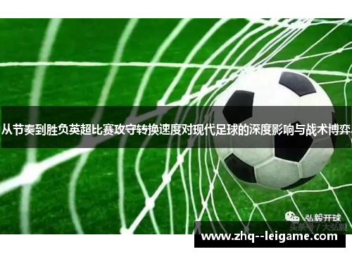 从节奏到胜负英超比赛攻守转换速度对现代足球的深度影响与战术博弈