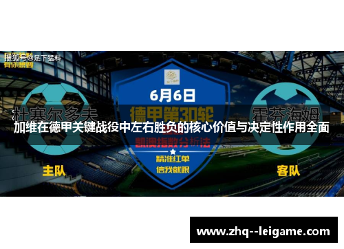 加维在德甲关键战役中左右胜负的核心价值与决定性作用全面