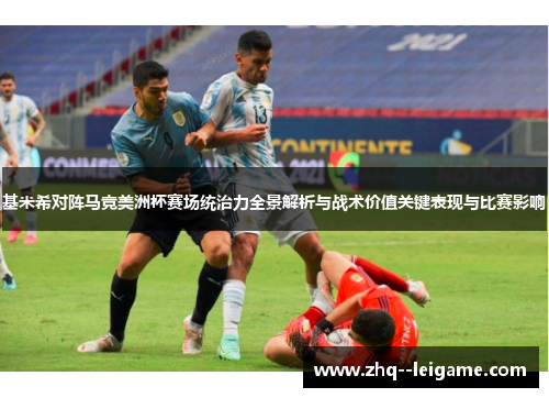 基米希对阵马竞美洲杯赛场统治力全景解析与战术价值关键表现与比赛影响