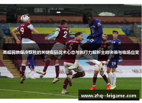 英超弱旅爆冷取胜的关键密码战术心态与执行力解析主帅决策与临场应变