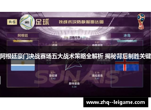 阿根廷豪门决战赛场五大战术策略全解析 揭秘背后制胜关键