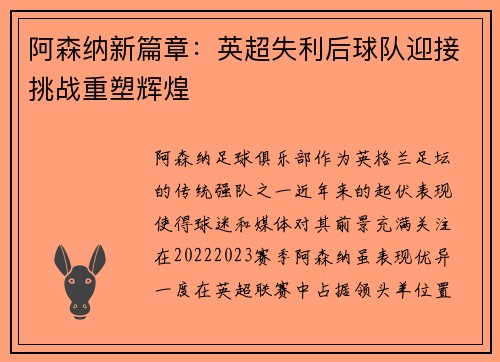 阿森纳新篇章：英超失利后球队迎接挑战重塑辉煌