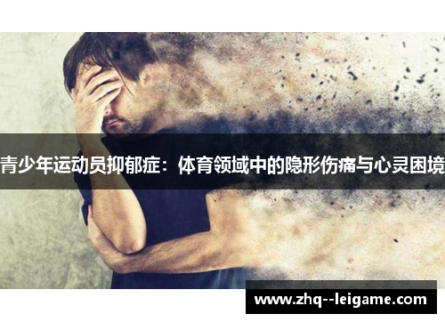 青少年运动员抑郁症：体育领域中的隐形伤痛与心灵困境