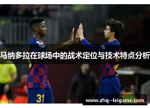 马纳多拉在球场中的战术定位与技术特点分析 马纳多拉在球场中的战术定位与技术特点分析