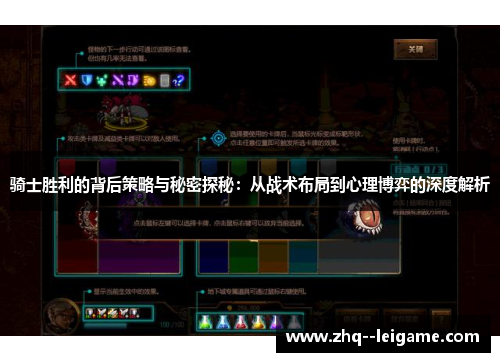 骑士胜利的背后策略与秘密探秘:从战术布局到心理博弈的深度解析 骑士胜利的背后策略与秘密探秘:从战术布局到心理博弈的深度解析