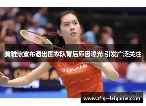 黄雅琼宣布退出国家队背后原因曝光 引发广泛关注