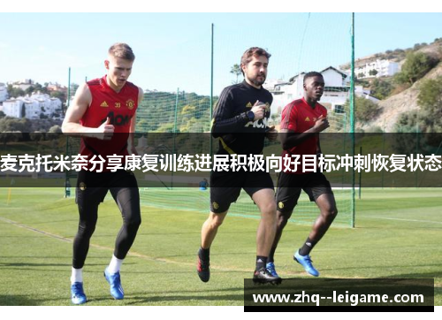麦克托米奈分享康复训练进展积极向好目标冲刺恢复状态 麦克托米奈分享康复训练进展积极向好目标冲刺恢复状态