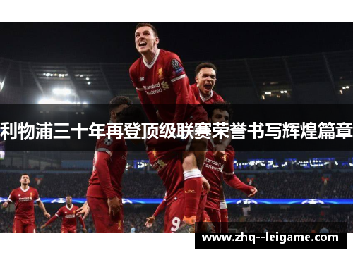 利物浦三十年再登顶级联赛荣誉书写辉煌篇章 利物浦三十年再登顶级联赛荣誉书写辉煌篇章