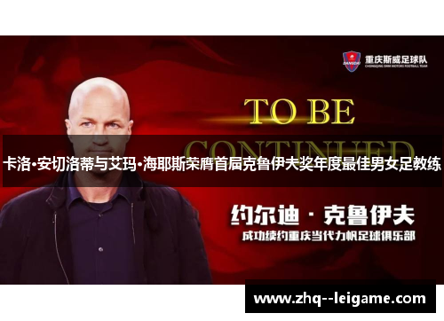 卡洛·安切洛蒂与艾玛·海耶斯荣膺首届克鲁伊夫奖年度最佳男女足教练 卡洛·安切洛蒂与艾玛·海耶斯荣膺首届克鲁伊夫奖年度最佳男女足教练