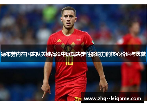 德布劳内在国家队关键战役中展现决定性影响力的核心价值与贡献