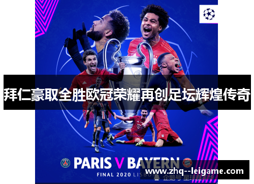 拜仁豪取全胜欧冠荣耀再创足坛辉煌传奇