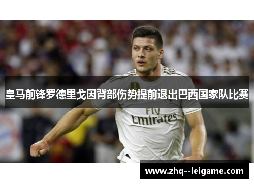 皇马前锋罗德里戈因背部伤势提前退出巴西国家队比赛