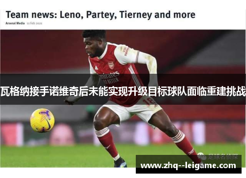 瓦格纳接手诺维奇后未能实现升级目标球队面临重建挑战