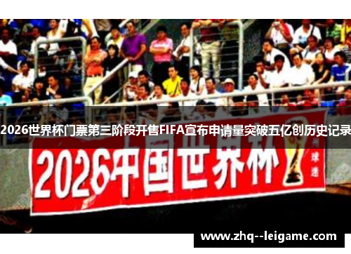 2026世界杯门票第三阶段开售FIFA宣布申请量突破五亿创历史记录 2026世界杯门票第三阶段开售FIFA宣布申请量突破五亿创历史记录