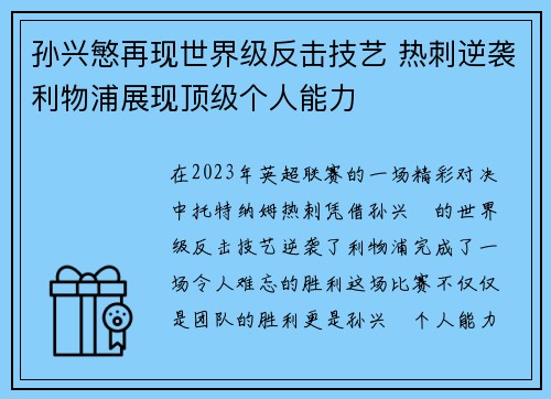 孙兴慜再现世界级反击技艺 热刺逆袭利物浦展现顶级个人能力