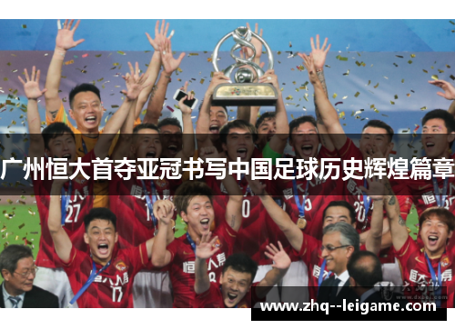 广州恒大首夺亚冠书写中国足球历史辉煌篇章