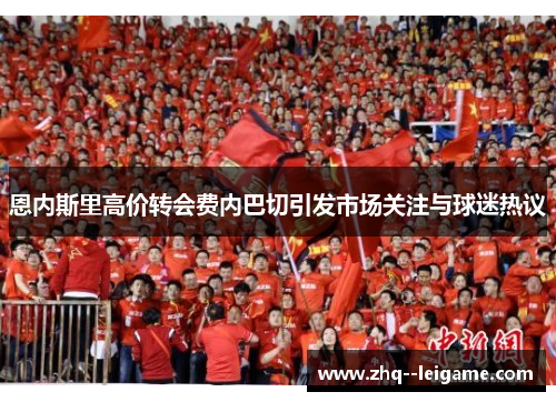 恩内斯里高价转会费内巴切引发市场关注与球迷热议