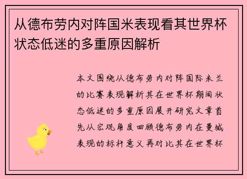 从德布劳内对阵国米表现看其世界杯状态低迷的多重原因解析