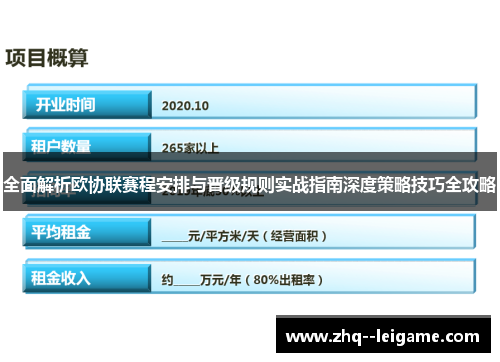 全面解析欧协联赛程安排与晋级规则实战指南深度策略技巧全攻略