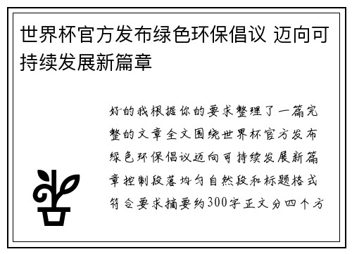 世界杯官方发布绿色环保倡议 迈向可持续发展新篇章