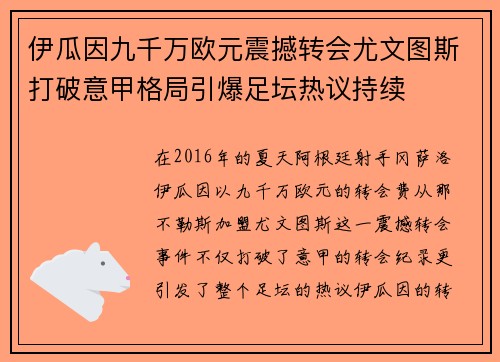 伊瓜因九千万欧元震撼转会尤文图斯打破意甲格局引爆足坛热议持续 伊瓜因九千万欧元震撼转会尤文图斯打破意甲格局引爆足坛热议持续