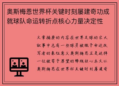 奥斯梅恩世界杯关键时刻屡建奇功成就球队命运转折点核心力量决定性