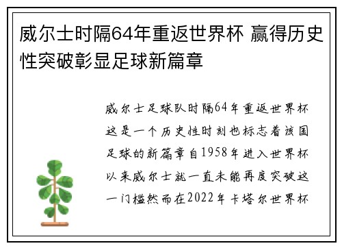 威尔士时隔64年重返世界杯 赢得历史性突破彰显足球新篇章 威尔士时隔64年重返世界杯 赢得历史性突破彰显足球新篇章