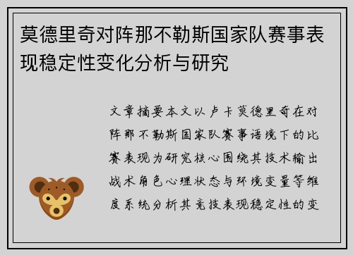莫德里奇对阵那不勒斯国家队赛事表现稳定性变化分析与研究