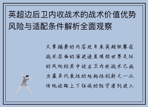 英超边后卫内收战术的战术价值优势风险与适配条件解析全面观察