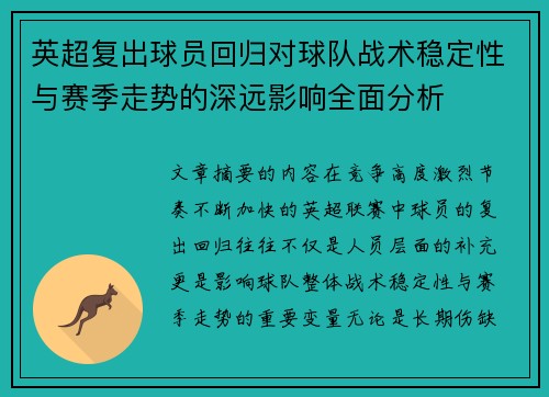 英超复出球员回归对球队战术稳定性与赛季走势的深远影响全面分析