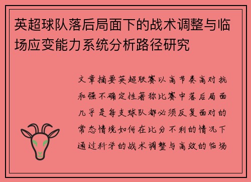 英超球队落后局面下的战术调整与临场应变能力系统分析路径研究