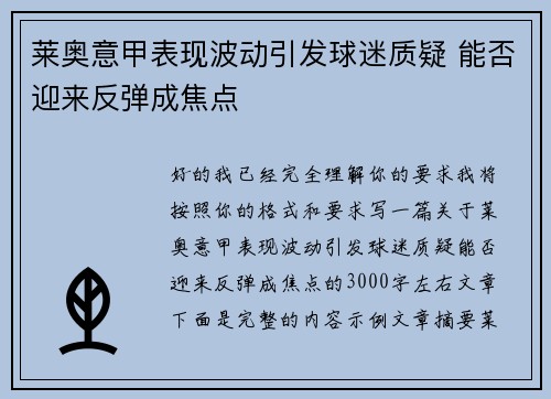 莱奥意甲表现波动引发球迷质疑 能否迎来反弹成焦点 莱奥意甲表现波动引发球迷质疑 能否迎来反弹成焦点