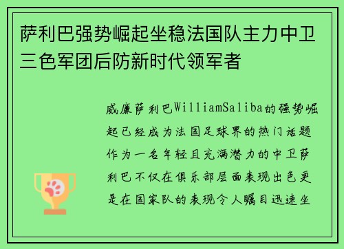 萨利巴强势崛起坐稳法国队主力中卫三色军团后防新时代领军者