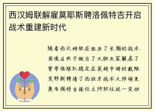 西汉姆联解雇莫耶斯聘洛佩特吉开启战术重建新时代