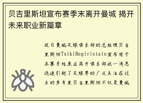 贝吉里斯坦宣布赛季末离开曼城 揭开未来职业新篇章 贝吉里斯坦宣布赛季末离开曼城 揭开未来职业新篇章