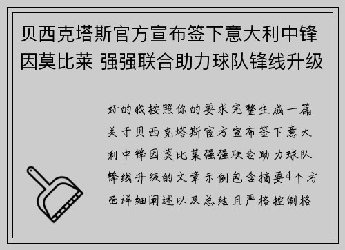贝西克塔斯官方宣布签下意大利中锋因莫比莱 强强联合助力球队锋线升级