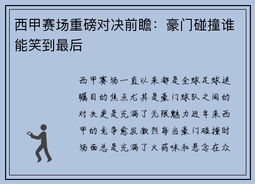 西甲赛场重磅对决前瞻：豪门碰撞谁能笑到最后